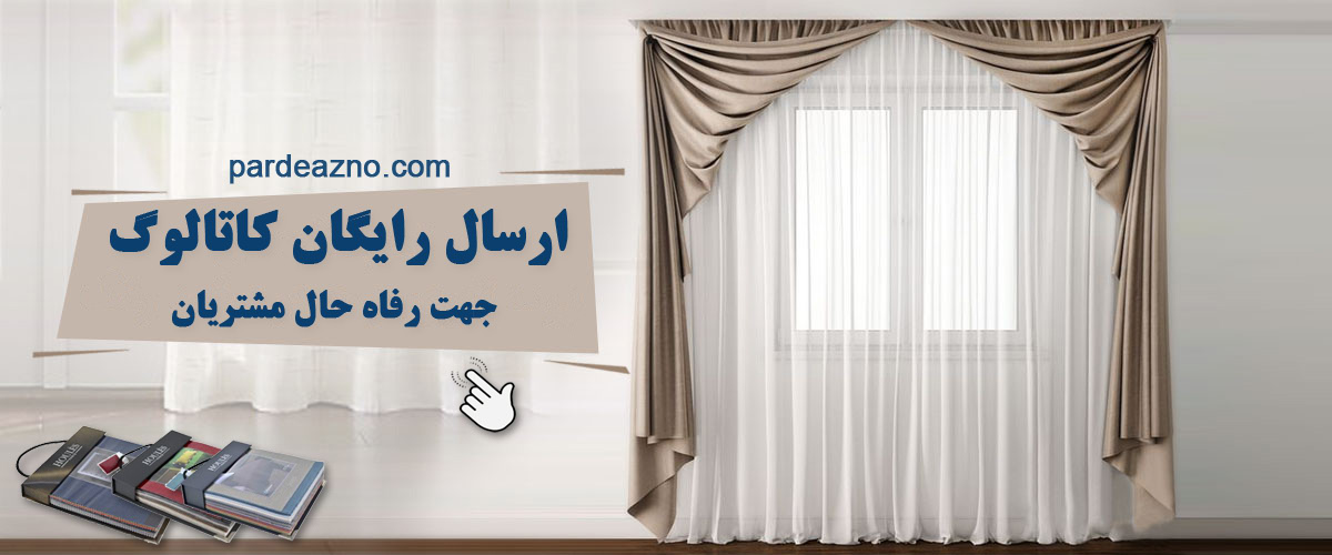 ارسال رایگان کاتالوگ | پرده از نو
